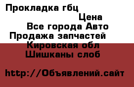 Прокладка гбц BMW E60 E61 E64 E63 E65 E53 E70 › Цена ­ 3 500 - Все города Авто » Продажа запчастей   . Кировская обл.,Шишканы слоб.